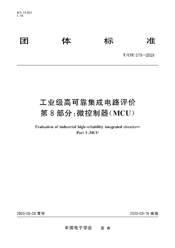 T/CIE 073-2020 工业级高可靠集成电路评价 第8部分: MCU芯片