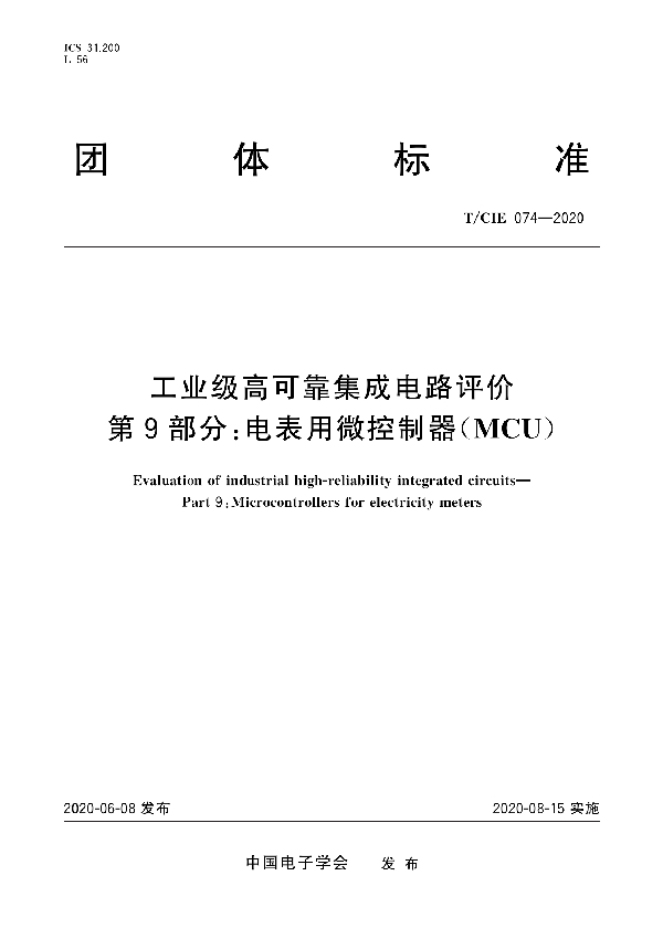 T/CIE 074-2020 工业级高可靠集成电路评价 第9部分:电表用微控制器(MCU)