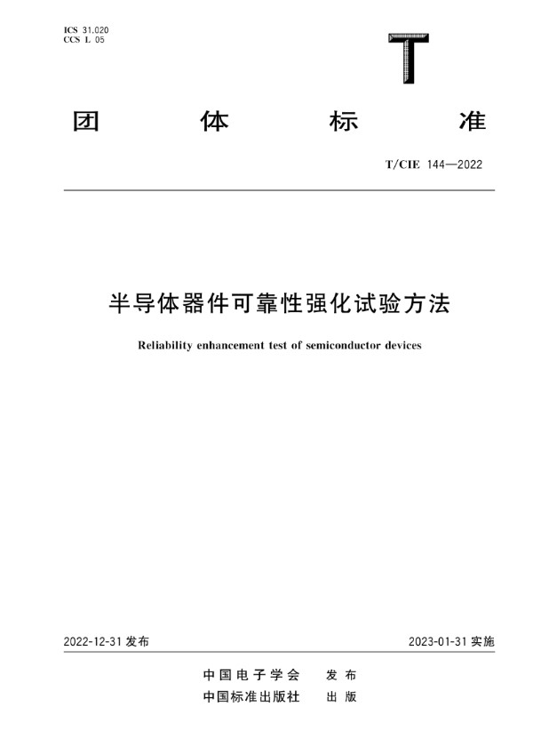 T/CIE 144-2022 半导体器件可靠性强化试验方法