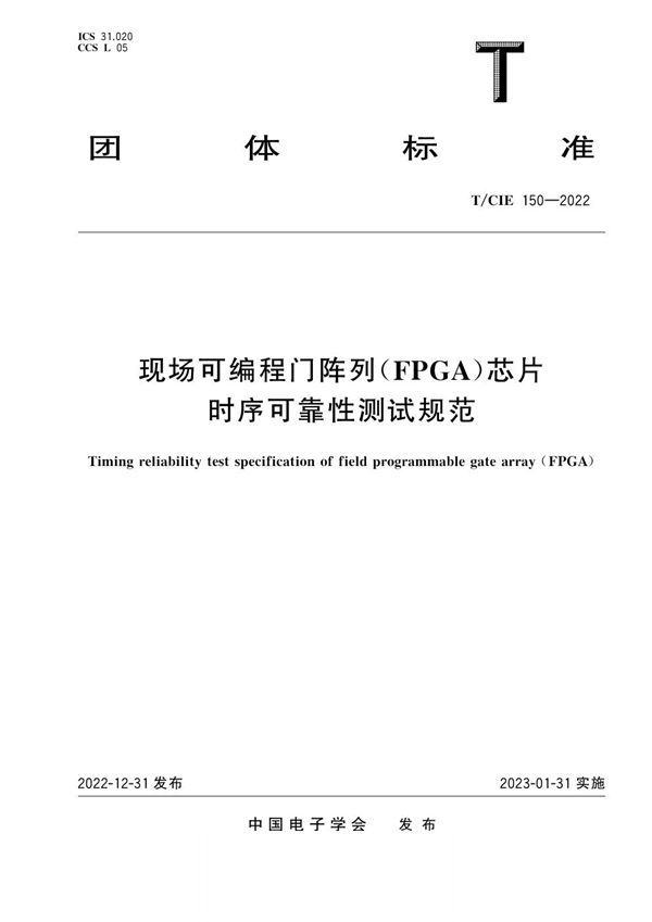 T/CIE 150-2022 现场可编程门阵列(FPGA)芯片时序可靠性测试规范