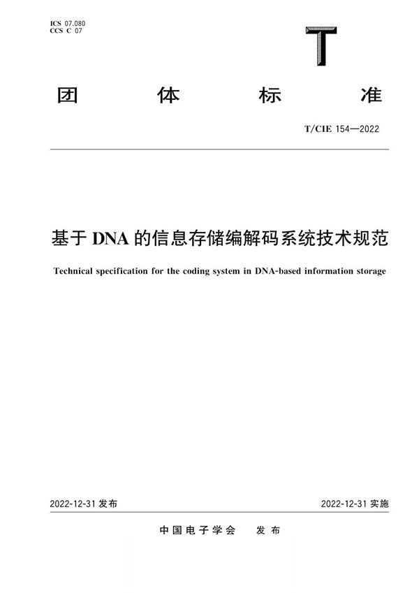 T/CIE 154-2022 基于DNA的信息存储编解码系统技术规范
