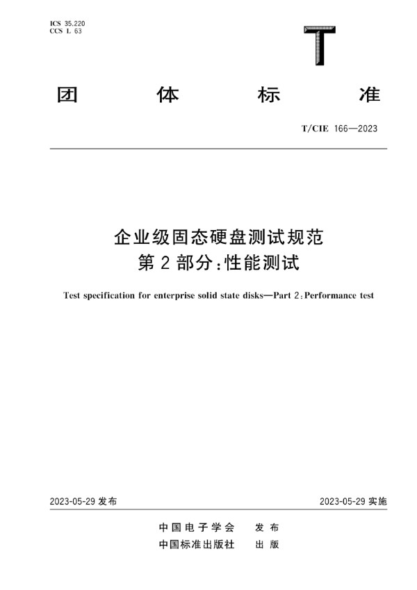T/CIE 166-2023 企业级固态硬盘测试规范 第2部分：性能测试