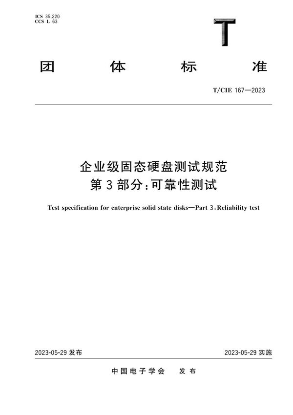 T/CIE 167-2023 企业级固态硬盘测试规范 第3部分：可靠性测试