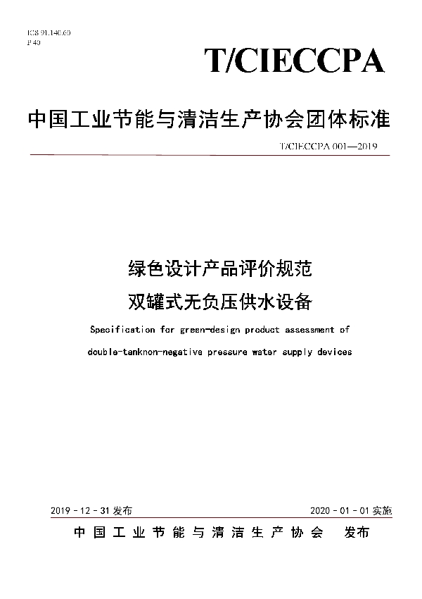 T/CIECCPA 001-2019 绿色设计产品评价规范 双罐式无负压供水设备