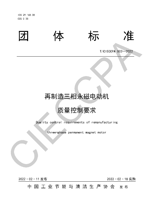 T/CIECCPA 002-2022 再制造三相永磁电动机 质量控制要求
