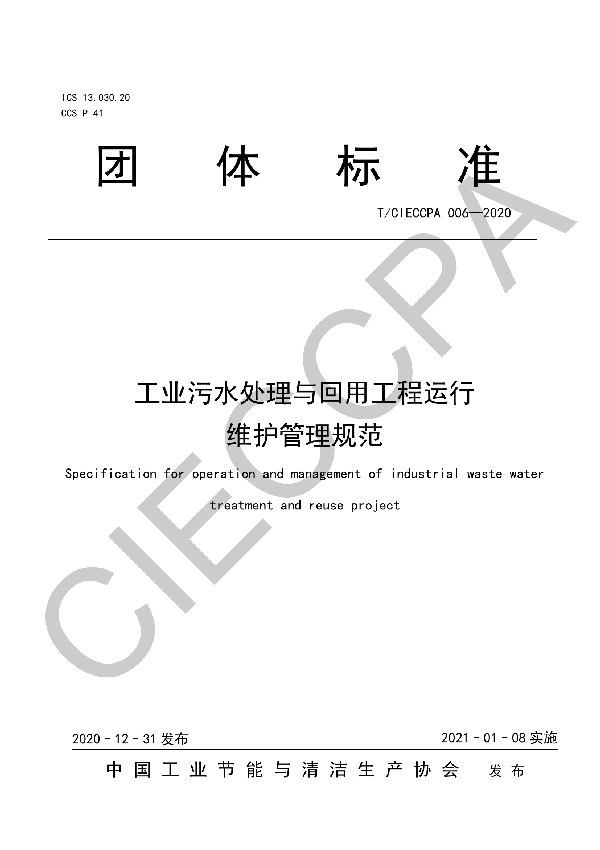 T/CIECCPA 006-2020 工业污水处理与回用工程运行维护管理规范