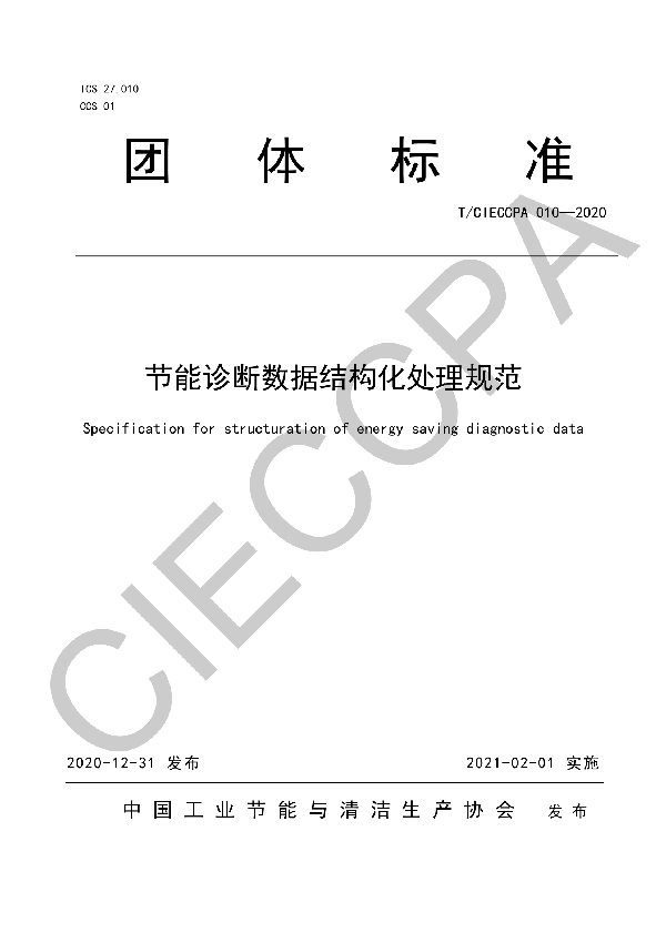 T/CIECCPA 010-2020 节能诊断数据结构化处理规范