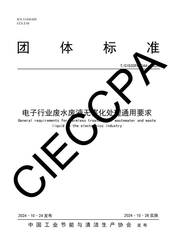 T/CIECCPA 044-2024 电子行业废水废液无害化处理通用要求