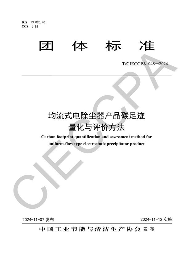 T/CIECCPA 048-2024 均流式电除尘器产品碳足迹量化与评价方法