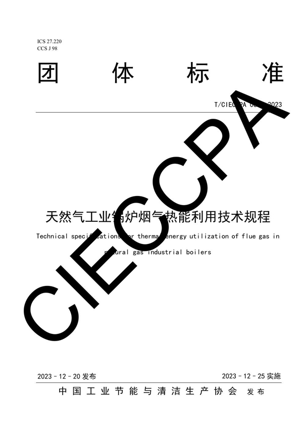 T/CIECCPA 064-2023 天然气工业锅炉烟气热能利用技术规程