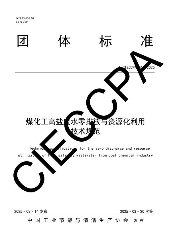 T/CIECCPA 065-2025 煤化工高盐废水零排放与资源化利用技术规范