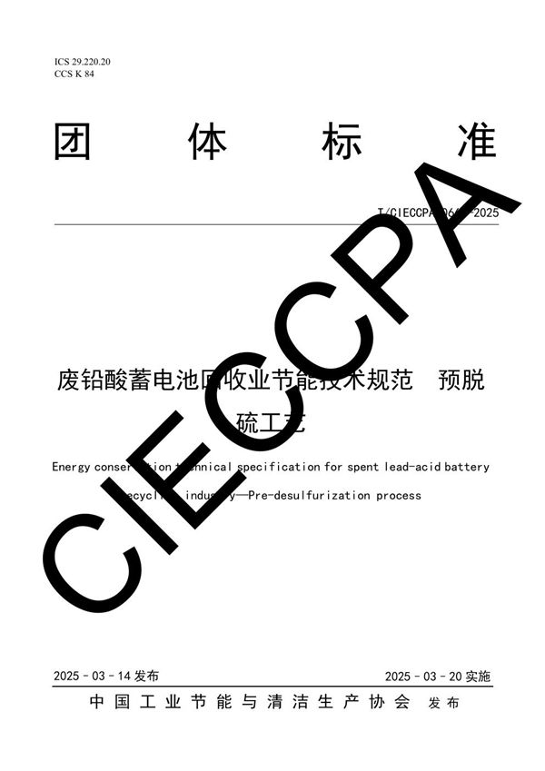 T/CIECCPA 066-2025 废铅酸蓄电池回收业节能技术规范 预脱硫工艺
