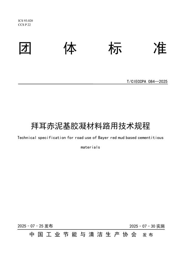 T/CIECCPA 084-2025 拜耳赤泥基胶凝材料路用技术规程