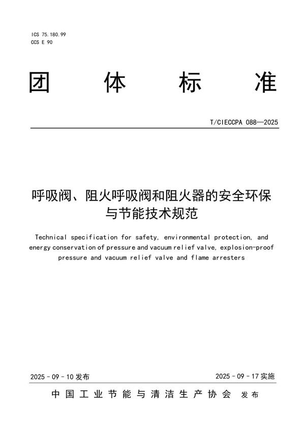 T/CIECCPA 088-2025 呼吸阀、阻火呼吸阀和阻火器的安全环保与节能技术规范