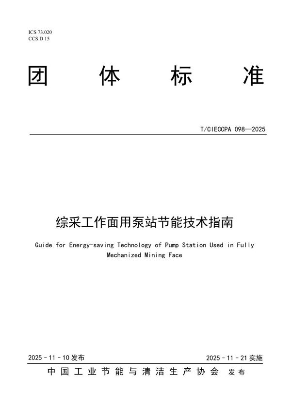 T/CIECCPA 098-2025 综采工作面用泵站节能技术指南