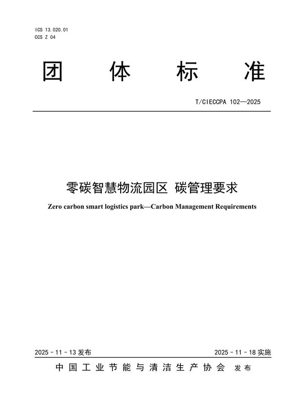 T/CIECCPA 102-2025 零碳智慧物流园区 碳管理要求