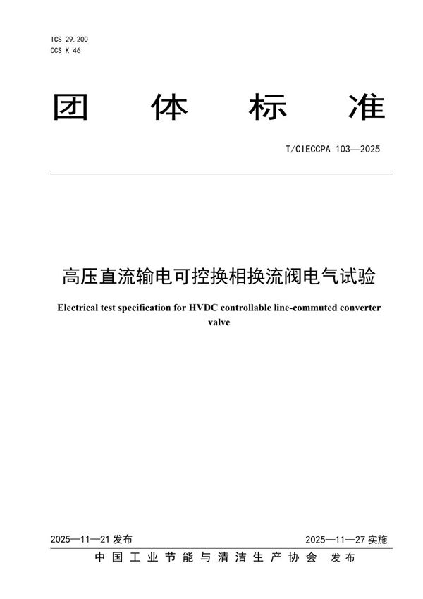 T/CIECCPA 103-2025 高压直流输电可控换相换流阀电气试验