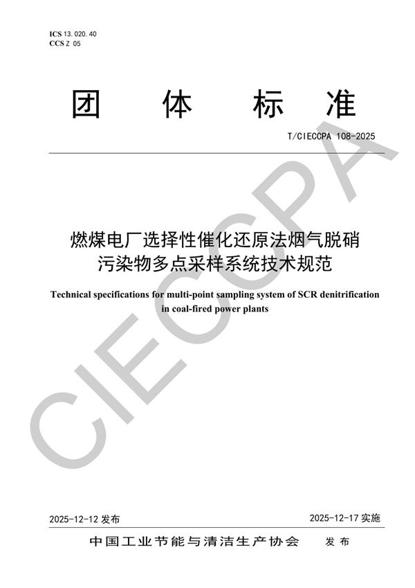 T/CIECCPA 108-2025 燃煤电厂选择性催化还原法烟气脱硝污染物多点采样系统技术规范