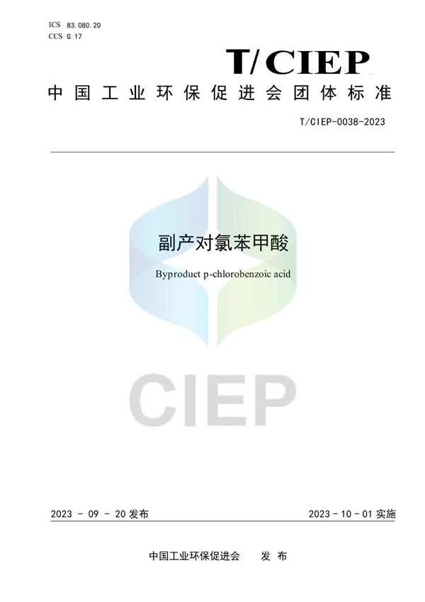 T/CIEP 0038-2023 副产对氯苯甲酸