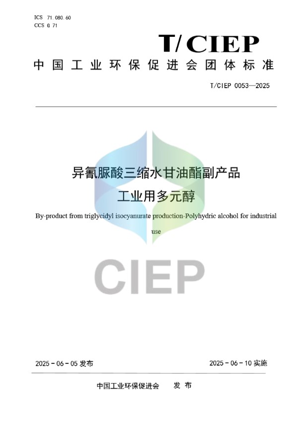 T/CIEP 0053-2025 异氰脲酸三缩水甘油酯副产品 工业用多元醇