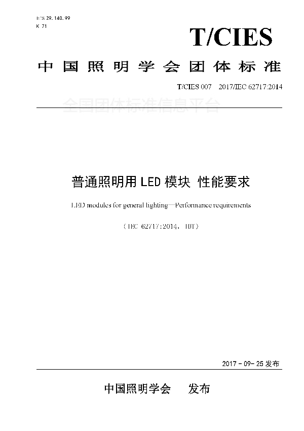 T/CIES 007-2017 普通照明用LED模块 性能要求