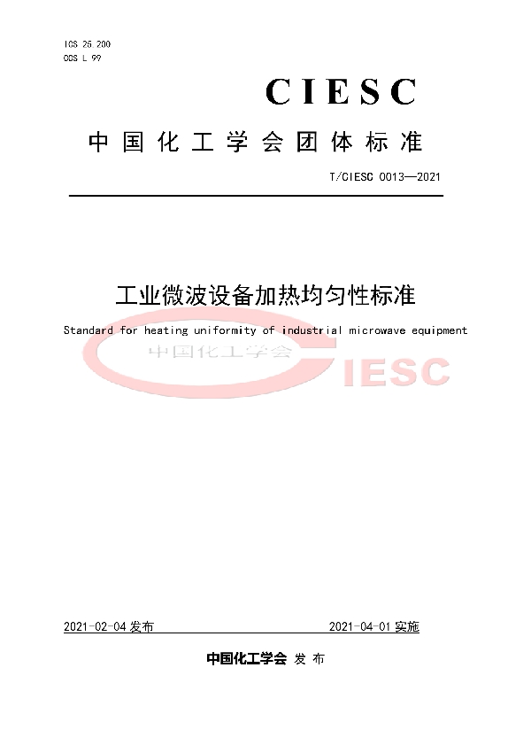 T/CIESC 0013-2021 工业微波设备加热均匀性标准