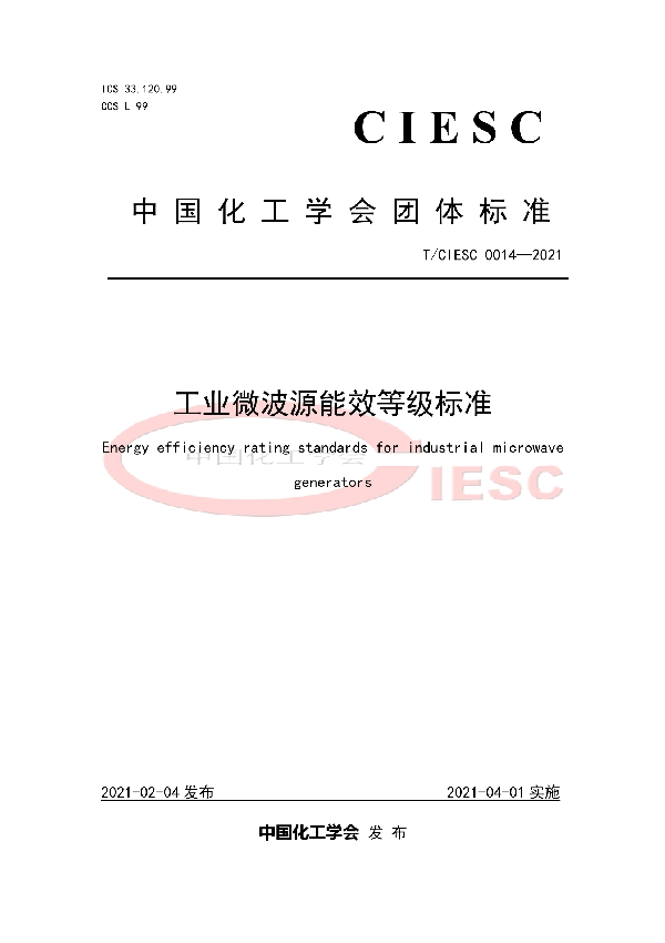 T/CIESC 0014-2021 工业微波源能效等级标准
