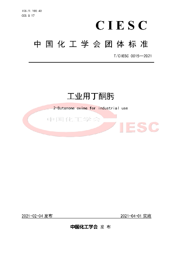 T/CIESC 0015-2021 工业用丁酮肟