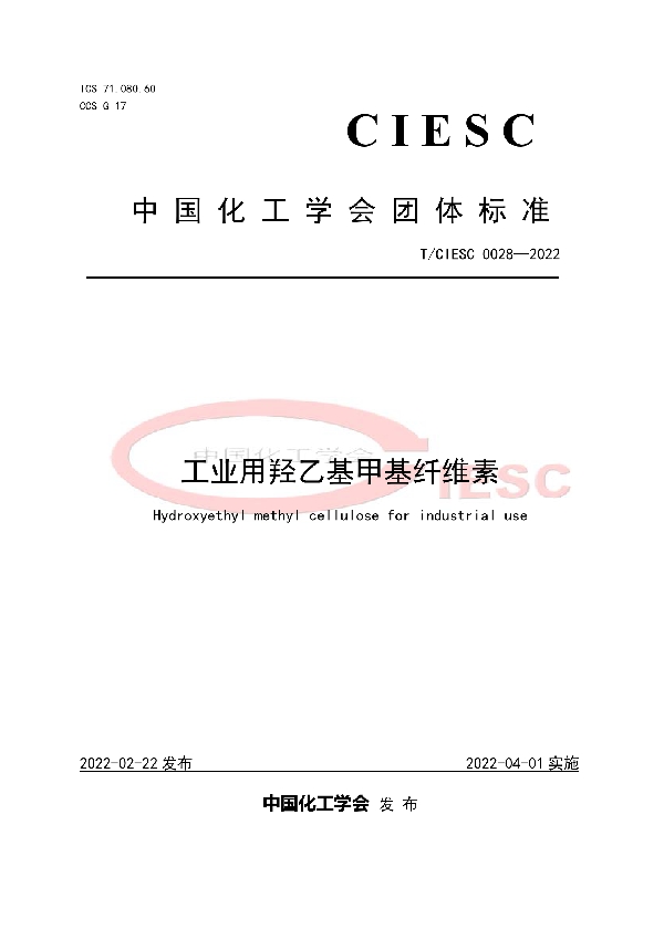 T/CIESC 0028-2022 工业用羟乙基甲基纤维素