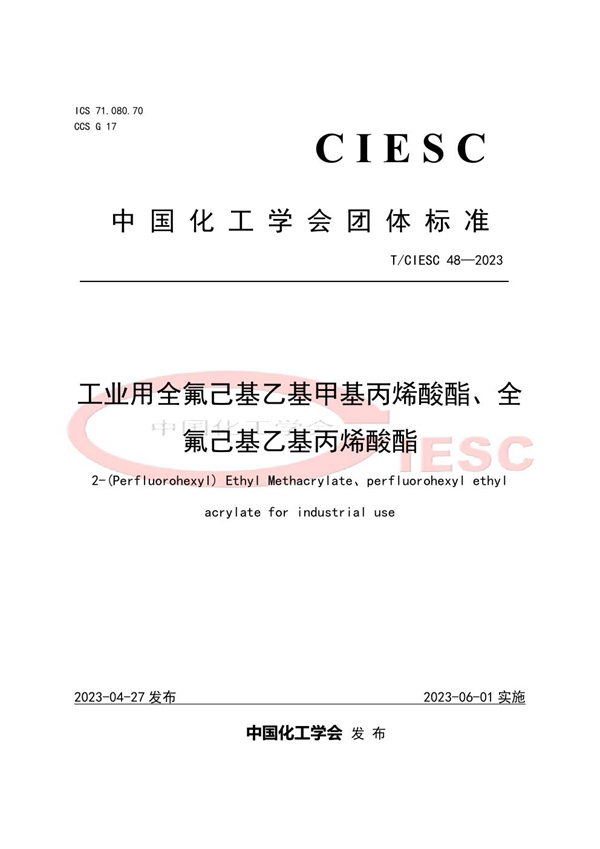 T/CIESC 48-2023 工业用全氟己基乙基甲基丙烯酸酯、全氟己基乙基丙烯酸酯