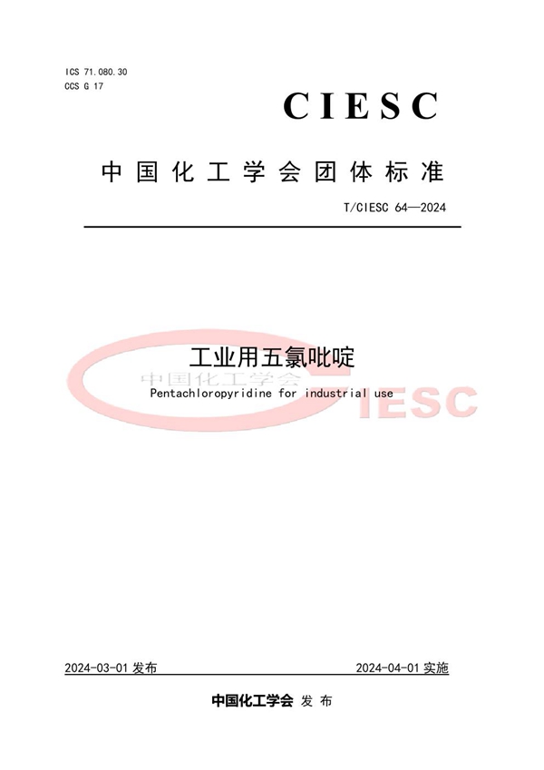 T/CIESC 64-2024 工业用五氯吡啶