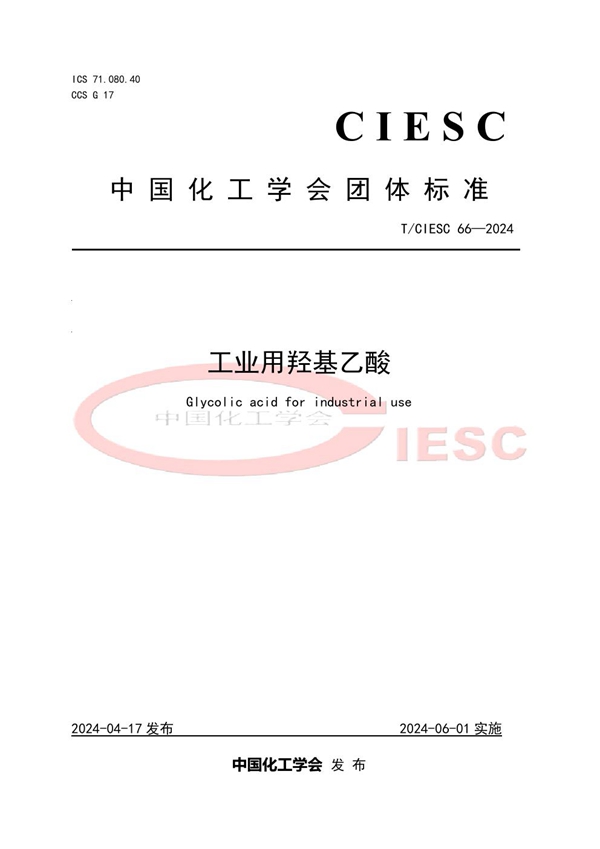 T/CIESC 66-2024 工业用羟基乙酸