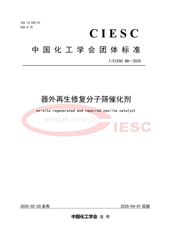 T/CIESC 88-2025 器外再生修复分子筛催化剂