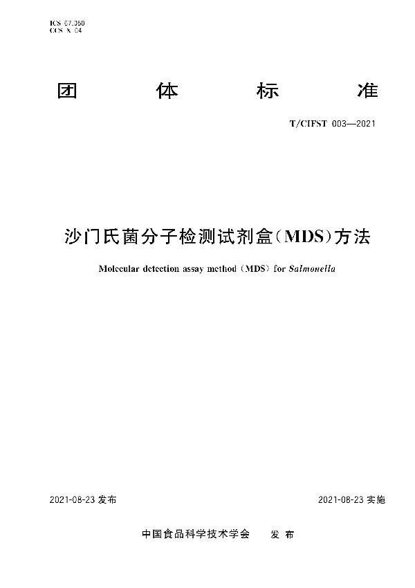 T/CIFST 003-2021 沙门氏菌分子检测试剂盒(MDS)方法