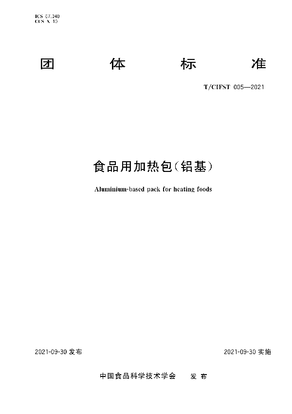 T/CIFST 005-2021 食品用加热包(铝基)
