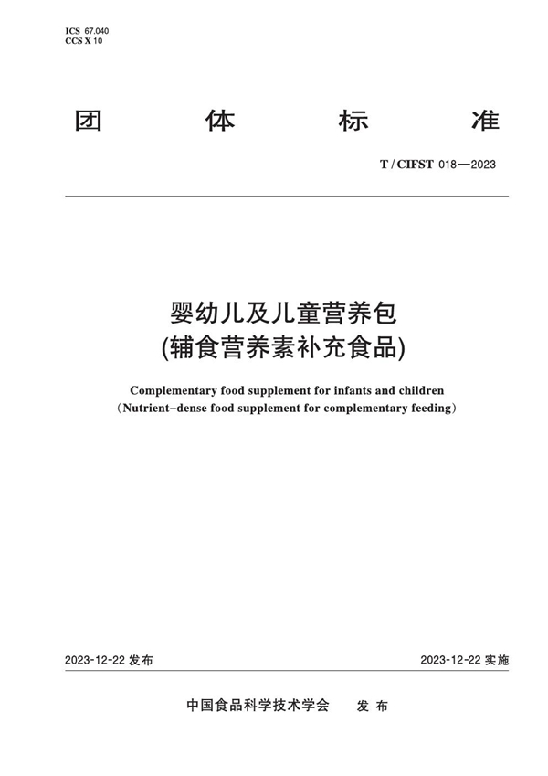 T/CIFST 018-2023 婴幼儿及儿童营养包(辅食营养素补充食品)