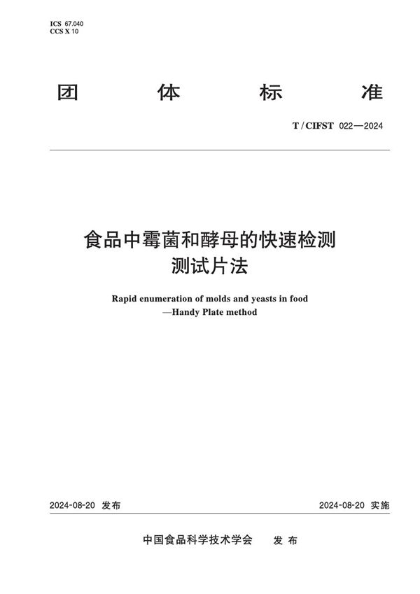 T/CIFST 022-2024 食品中霉菌和酵母的快速检测 测试片法