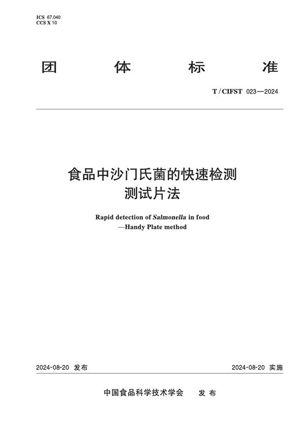 T/CIFST 023-2024 食品中沙门氏菌的快速检测 测试片法
