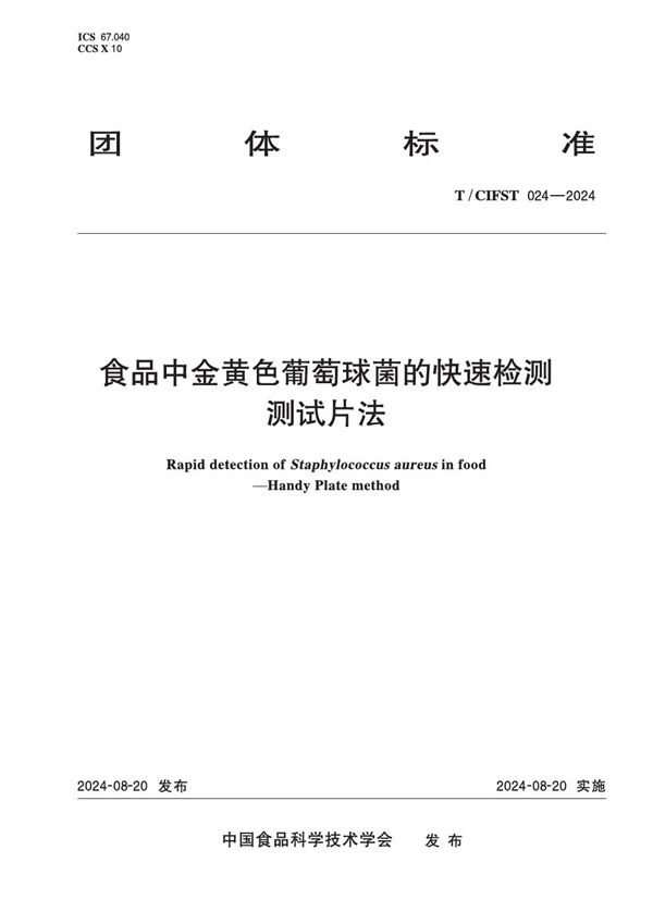 T/CIFST 024-2024 食品中金黄色葡萄球菌的快速检测 测试片法