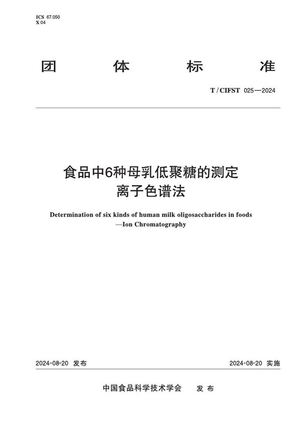 T/CIFST 025-2024 食品中6种母乳低聚糖的测定 离子色谱法