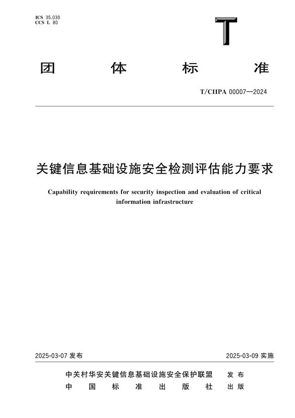 T/CIIPA 00007-2024 关键信息基础设施安全检测评估能力要求