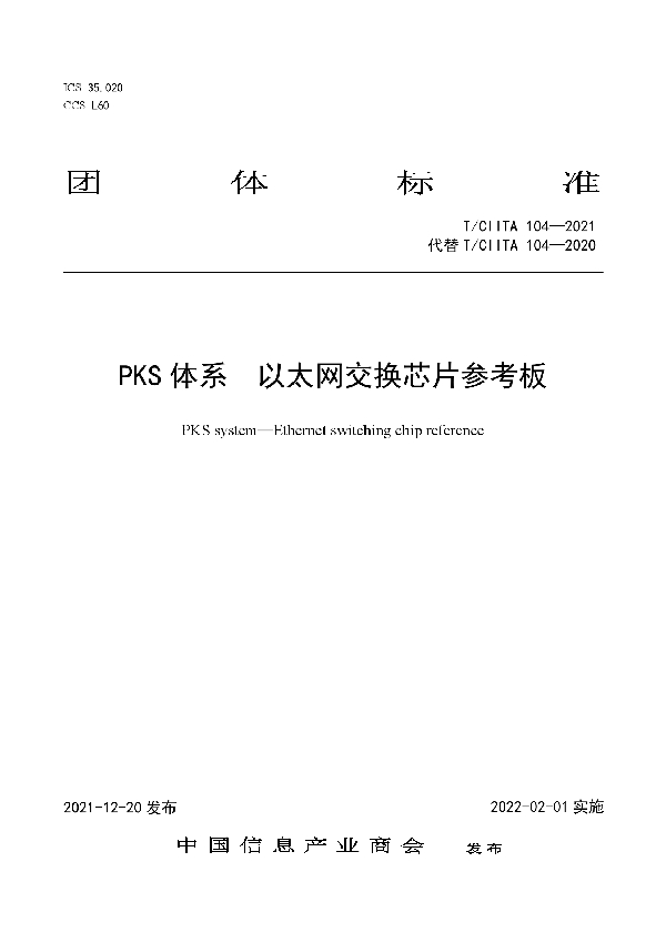 T/CIITA 104-2021 PKS体系 以太网交换芯片参考板