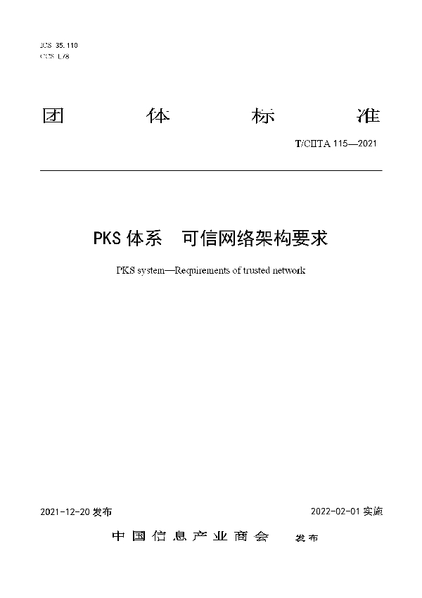 T/CIITA 115-2021 PKS体系 可信网络架构要求