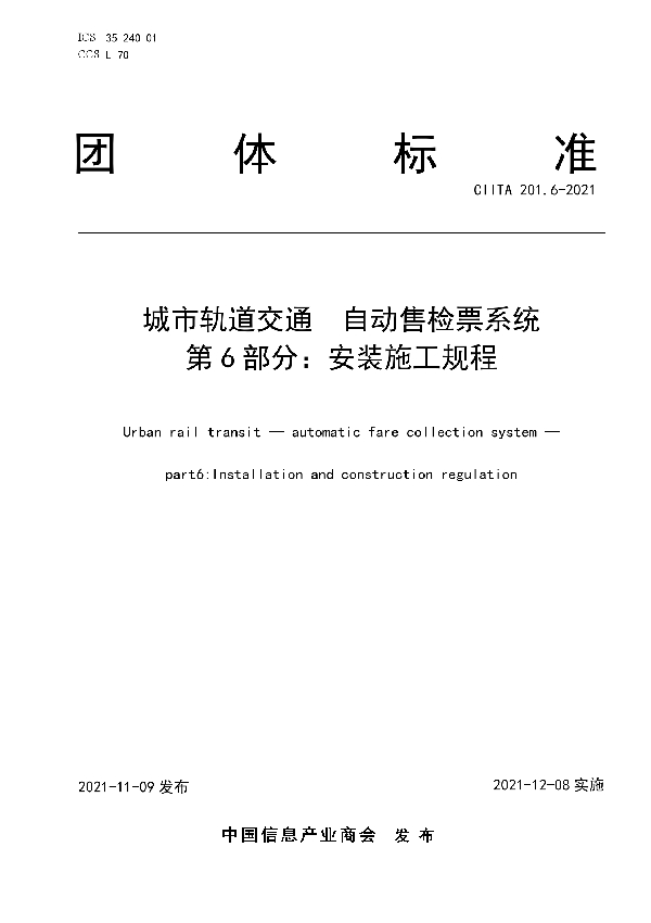 T/CIITA 201.6-2021 城市轨道交通 自动售检票系统 第6部分:安装施工规程