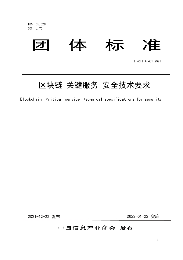 T/CIITA 401-2021 区块链 关键服务 安全技术要求