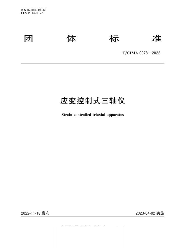 T/CIMA 0078-2022 应变控制式三轴仪