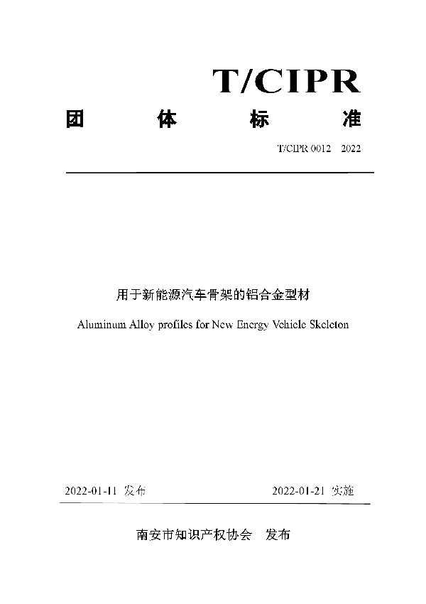 T/CIPR 0012-2022 用于新能源汽车骨架的铝合金型材