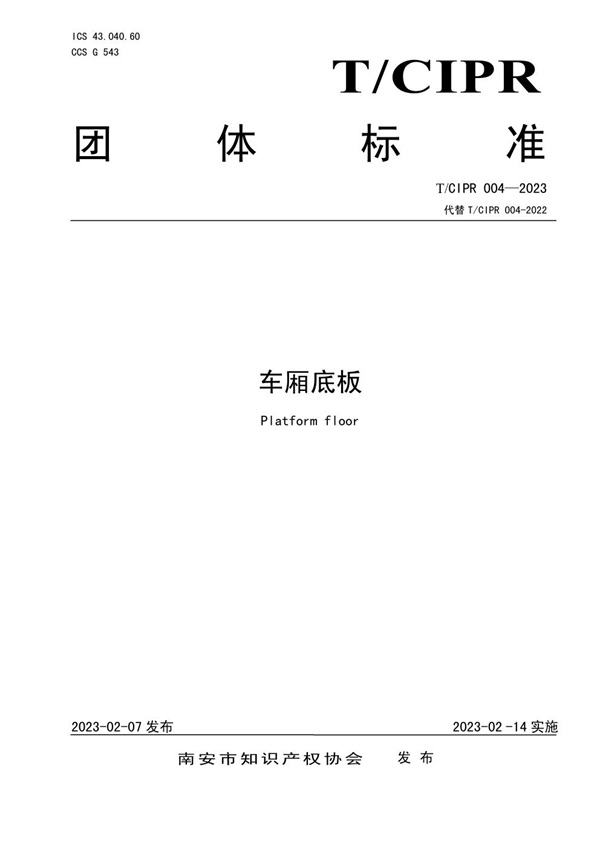 T/CIPR 004-2023 车厢底板