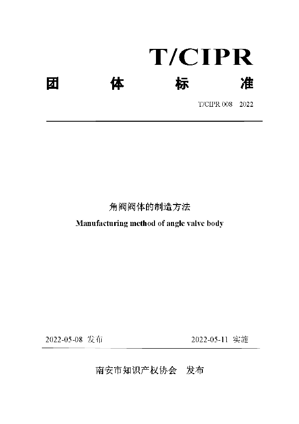 T/CIPR 008-2022 角阀阀体的制造方法