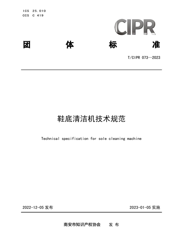 T/CIPR 073-2023 鞋底清洁机技术规范